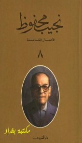 book الأعمال الكاملة لنجيب محفوظ - ج08 من 10 - (الحب فوق هضبة الهرم – الشيطان يعظ – عصر الحب – أفراح القبة – ليالي ألف ليلة)