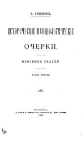 book Исторические и социологические очерки. Ч. 2.
