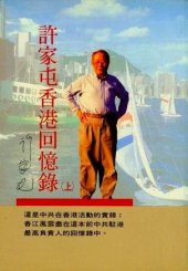 book 许家屯香港回忆录  Xu Jiatun Xianggang hui yi lu