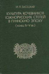 book Культура кочевников южнорусских степей в гуннскую эпоху (конец IV-V вв.)