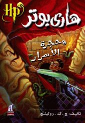 book هاري بوتر و حجرة الأسرار (02) - Harry Potter and the Chamber of Secrets