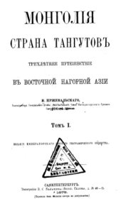 book Монголия и страна тангутов. Т. 1.