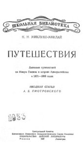 book Путешествия. Дневники путешествий на Новую Гвинею и острова Адмиралтейства в 1871—1883 годах