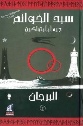 book سيد الخواتم - ج02 من 03 - البرجان - The Lord of the Rings - Part-2 - The Two Towers