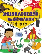 book Энциклопедия выживания в лесу без компьютера и телефона