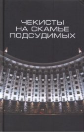 book Чекисты на скамье подсудимых. Сборник статей