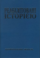 book Реабілітовані історією. Кіровоградска область. Книга 2