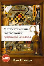 book Математические головоломки профессора Стюарта