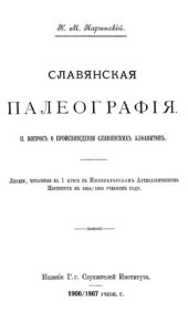 book Славянская палеография. 2. Вопрос о происхождении славянских алфавитах.