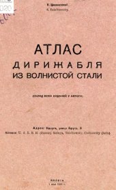 book Атлас дирижабля из волнистой стали