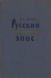 book Русский героический эпос