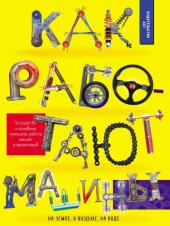 book Как работают машины