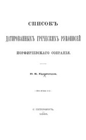 book Список датированных греческих рукописей Порфириевского собрания.