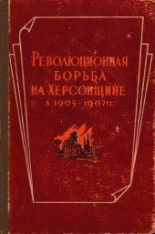 book Революционная борьба на Херсонщине в 1905-1907 гг. Сборник документов и материалов