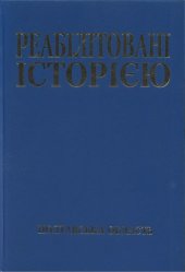 book Реабілітовані історією. Полтавська область. Книга 1