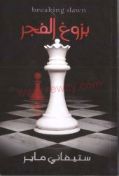 book الشفق – ج04 - بزوغ الفجر - Twilight - Breaking Dawn