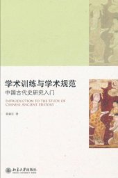 book 学术训练与学术规范 : 中国古代史研究入门 = Introduction to the study of Chinese ancient history /Xue shu xun lian yu xue shu gui fan : Zhongguo gu dai shi yan jiu ru men = Introduction to the study of Chinese ancient history