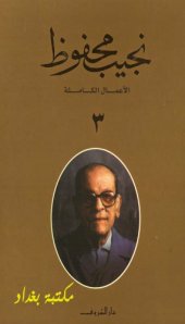 book الأعمال الكاملة لنجيب محفوظ - ج03 من 10 - (بين القصرين – قصر الشوق – السكرية)