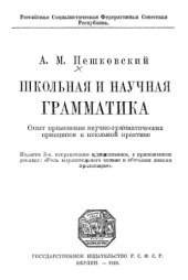 book Школьная и научная грамматика. Опыт применения научно-грамматических принципов к школьной практике