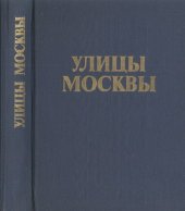 book Улицы Москвы: Справочник