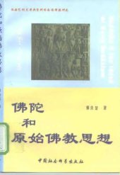 book 佛陀和原始佛教思想 /Fo tuo he yuan shi fo jiao si xiang