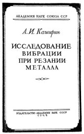 book Исследование вибраций при резании металлов.