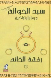 book سيد الخواتم - ج01 من 03 - رفقة الخاتم - The Lord of the Rings - Part-1 - The Fellowship of the Ring