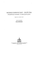 book Физико-химические свойства индивидуальных углеводородов. Выпуск 6