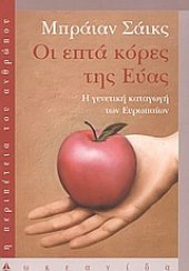 book Οι επτά κόρες της Εύας : Η γενετική καταγωγή των Ευρωπαίων