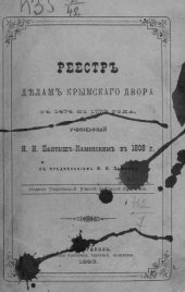 book Реестр делам Крымского Двора с 1474 по 1779 года, учиненный Н. Н. Бантыш-Каменским в 1808 г.