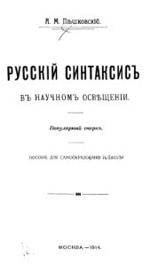 book Русский синтаксис в научном освещении.