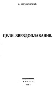 book Цели звездоплавания.