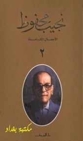 book الأعمال الكاملة لنجيب محفوظ - ج02 من 10 - (خان الخليلي – زقاق المدق – السراب – بداية ونهاية)