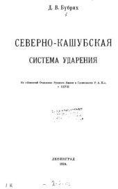 book Северно-кашубская система ударения