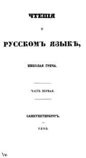 book Чтения о русском языке. Ч. 1.