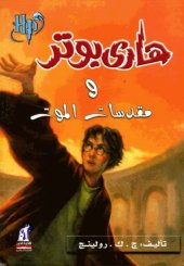 book هاري بوتر و مقدسات الموت (07) - Harry Potter and the Deathly Hallows