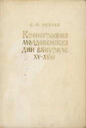 book Кронография молдовеняскэ дин вякуриле XV-XVIII