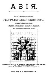 book Азия. Иллюстрированный географический сборник.