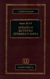 book Аграрная история Древнего мира