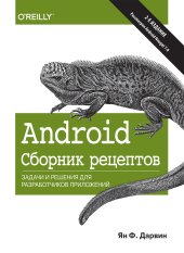 book Android. Сборник рецептов: задачи и решения для разработчиков приложений