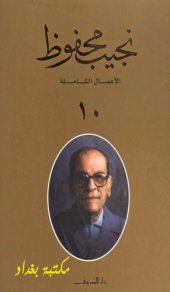 book الأعمال الكاملة لنجيب محفوظ - ج10 من 10 - (صباح الورد – قشتمر – الفجر الكاذب – أصداء السيرة الذاتية – القرار الأخير – صدى النسيان – فتوة العطوف – المسرحيات – أحلام فترة النقاهة)