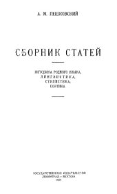 book Сборник статей: Методика родного языка, лингвистика, поэтика