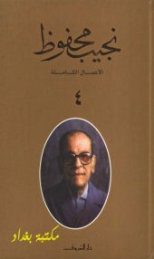 book الأعمال الكاملة لنجيب محفوظ - ج04 من 10 - (اللص والكلاب – السمان والخريف – دنيا الله – الطريق – بيت سيء السمعة – الشحاذ – ثرثرة فوق النيل)