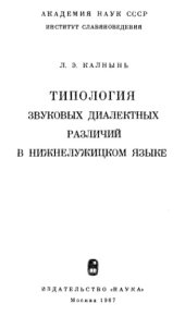 book Типология звуковых диалектных различий в нижнелужицком языке