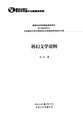 book 科幻文学论纲 /Ke huan wen xue lun gang