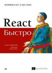 book React быстро. Веб-приложения на React, JSX, Redux и GraphQL