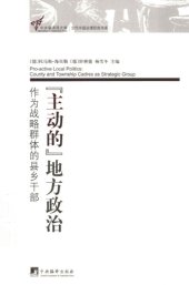 book “主动的”地方政治 作为战略群体的县乡干部