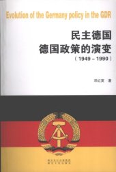 book 民主德国德国政策的演变（1949-1990）