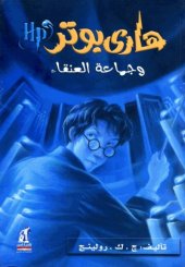 book هاري بوتر و جماعة العنقاء (05) - Harry Potter and the Order of the Phoenix