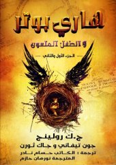 book مسرحية هاري بوتر و الطفل الملعون - Harry Potter and the Cursed Child (Parts One and Two)